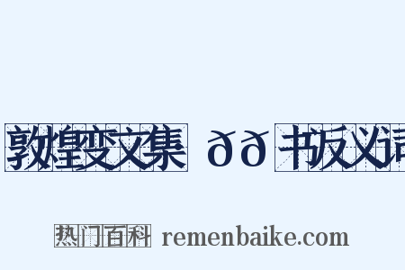敦煌变文集·𬹺𮯙书反义词是什么意思的图片